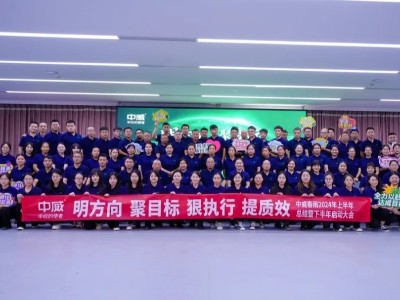中威春雨2024年半年度總結暨下半年啟動會隆重召開