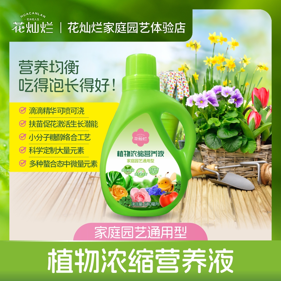 花燦爛植物濃縮營養液