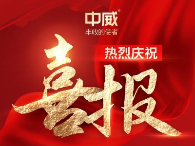 喜報！熱烈祝賀河南中威春雨獲批兩項農藥登記證件