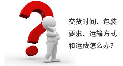 交貨時(shí)間、包裝要求、運(yùn)輸方式和運(yùn)費(fèi)怎么辦？