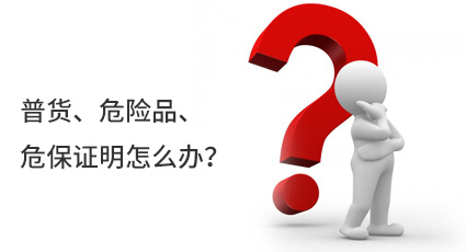 普貨、危險(xiǎn)品、危保證明怎么辦？