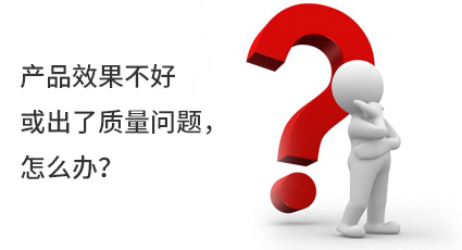 產(chǎn)品效果不好或出了質(zhì)量問題，怎么辦？
