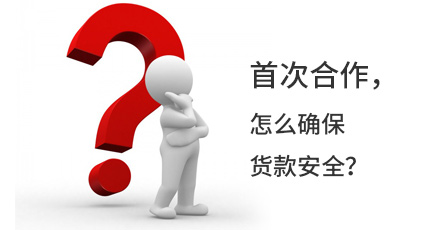 首次合作，怎么確保貨款安全？