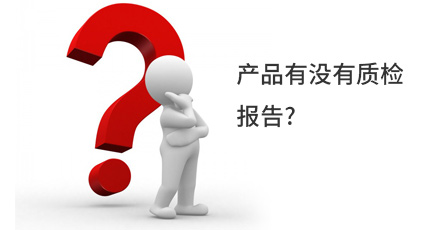 產品有沒有質檢報告?