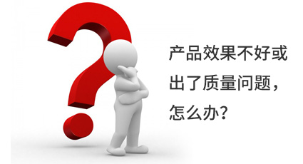 產品效果不好或出了質量問題，怎么辦？