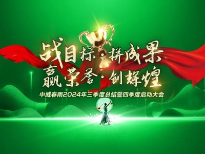 “戰目標 拼成果 贏榮譽 創輝煌”中威春雨2024三季度總結暨四季度啟動大會圓滿召開