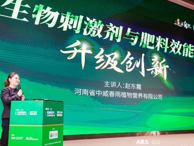 中威春雨協辦出席ABS2024第八屆生物刺激劑與農業綠色發展大會
