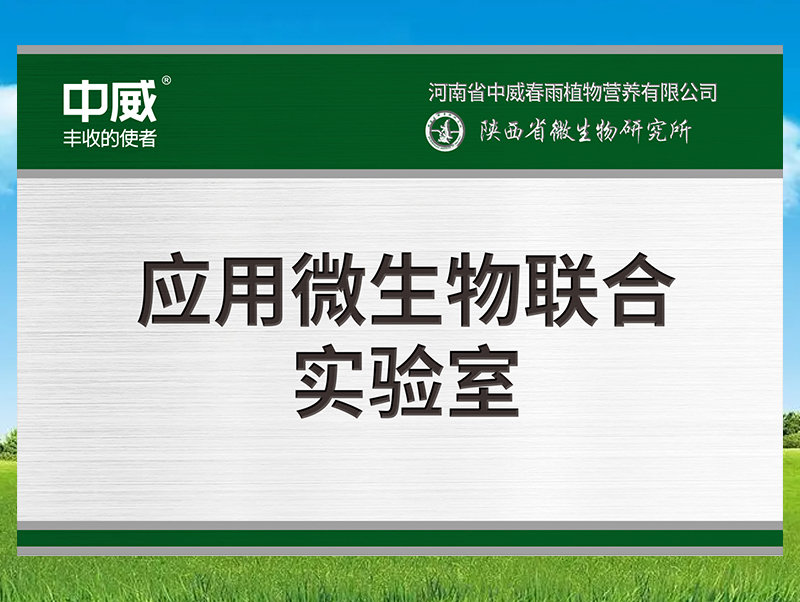 應用微生物聯合實驗室