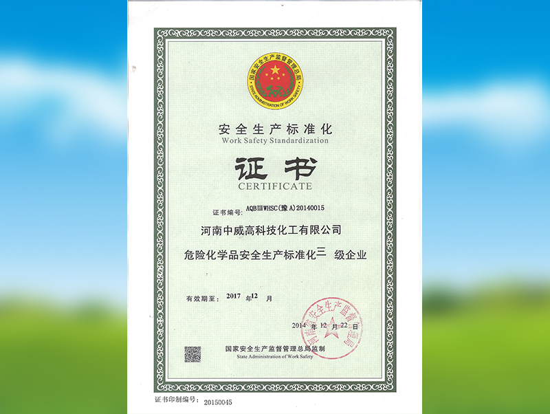 安全生產標準化三級企業