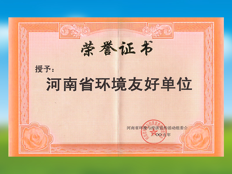 河南省環境友好單位