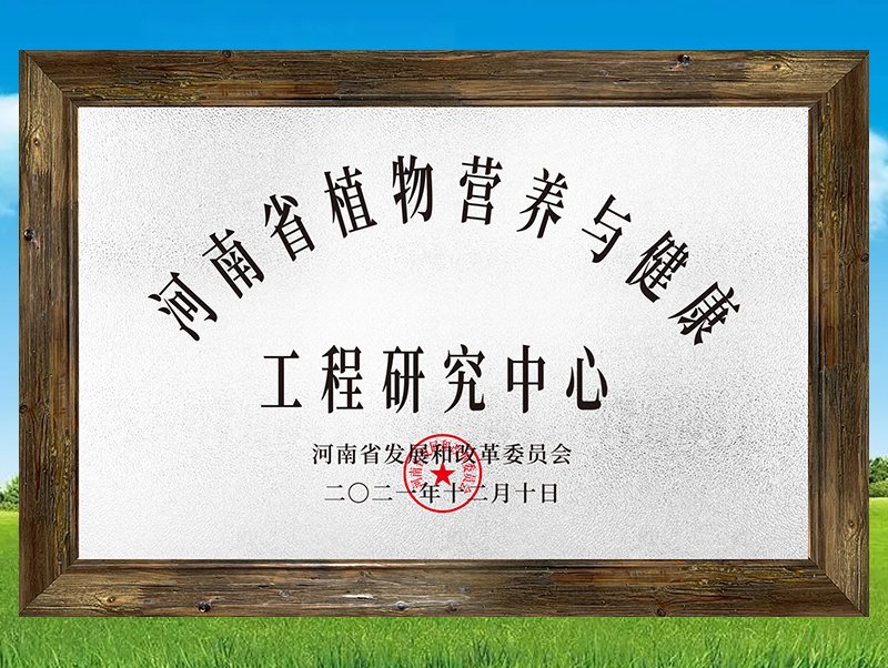 河南省植物營養與健康工程研究中心
