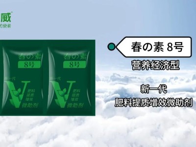 新品上市 | 營養經濟型肥料提質增效微助劑—春の素8號