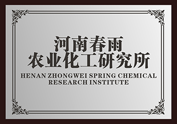 河南春雨農業化工研究所 技術沉淀