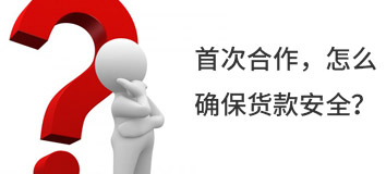 首次合作，怎么確保貨款安全？