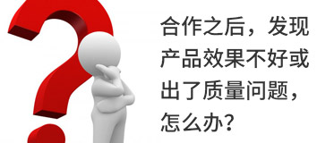 合作之后，發現產品效果不好或出了質量問題，怎么辦？