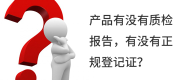 產品有沒有質檢報告，有沒有正規登記證？