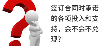 簽訂合同時承諾的各項投入和支持，會不會不兌現？